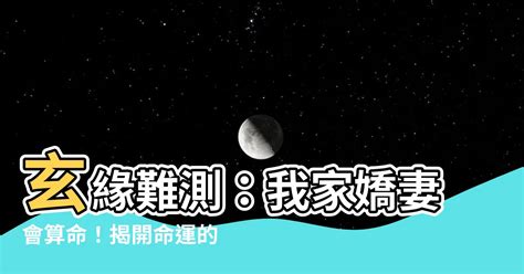 小說玄緣難測我家嬌妻會算命|【小説玄緣難測我家嬌妻會算命】小説玄緣難測：嬌妻天賦驚人居。